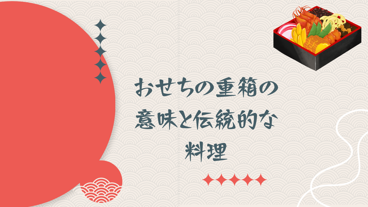 おせちの重箱の意味と伝統的な料理