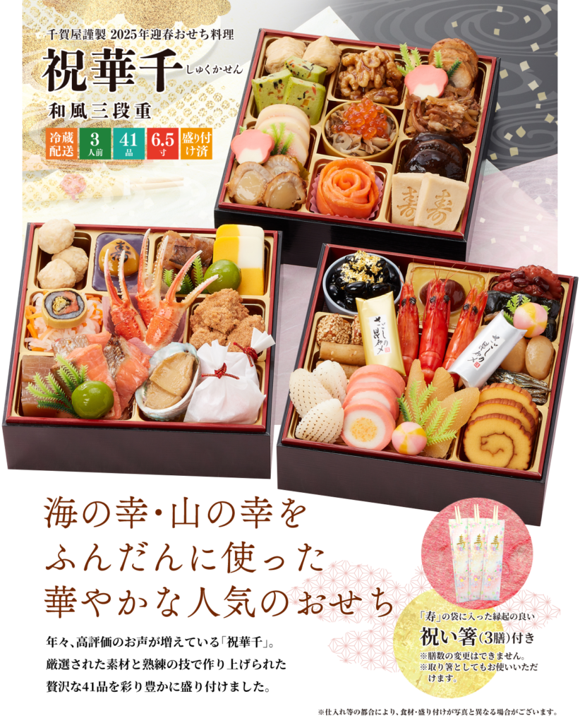 【千賀屋謹製】和風三段重 祝華千（3段・41品・3人前）