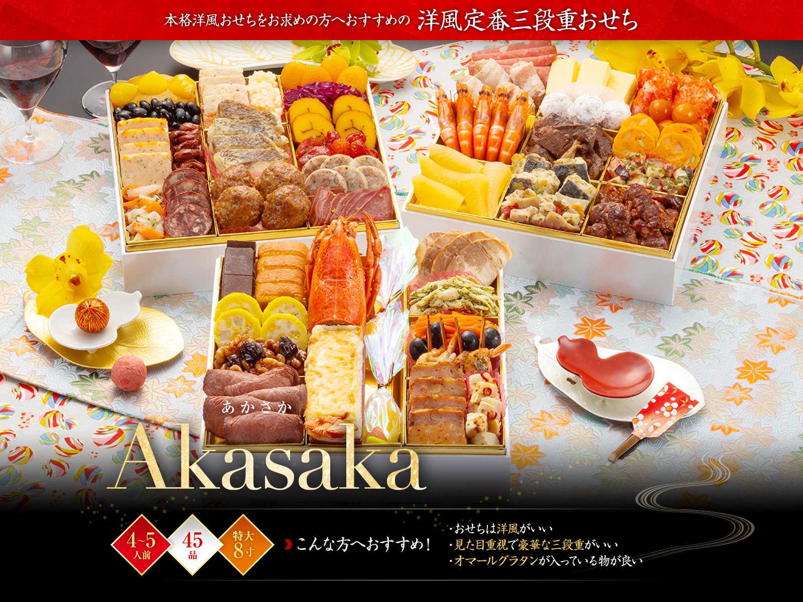 【博多久松】洋風定番3段重おせち「Akasaka」（3段・427品・4〜5人前）