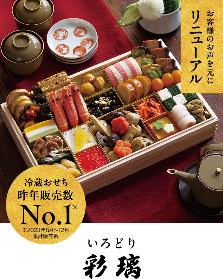 らでぃっしゅぼーやのおせち 彩璃（いろどり）1段・32品・3人前