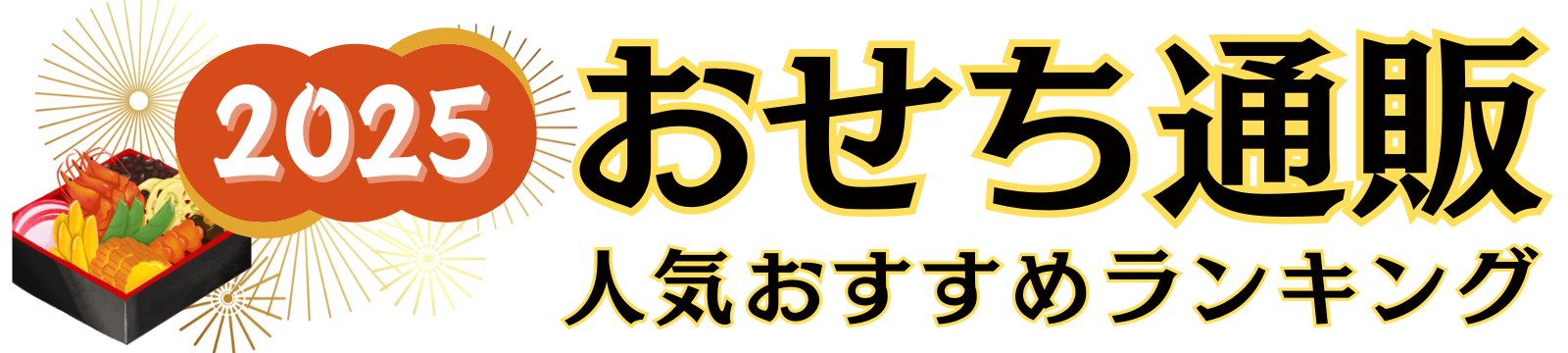 【2025年度版】おせち通販人気おすすめランキング