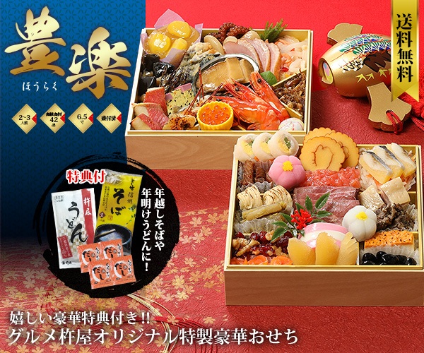 杵屋のおせち 豊楽（二段重）