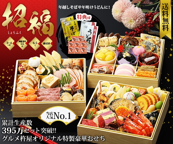 グルメ杵屋のおせち 招福（三段重）