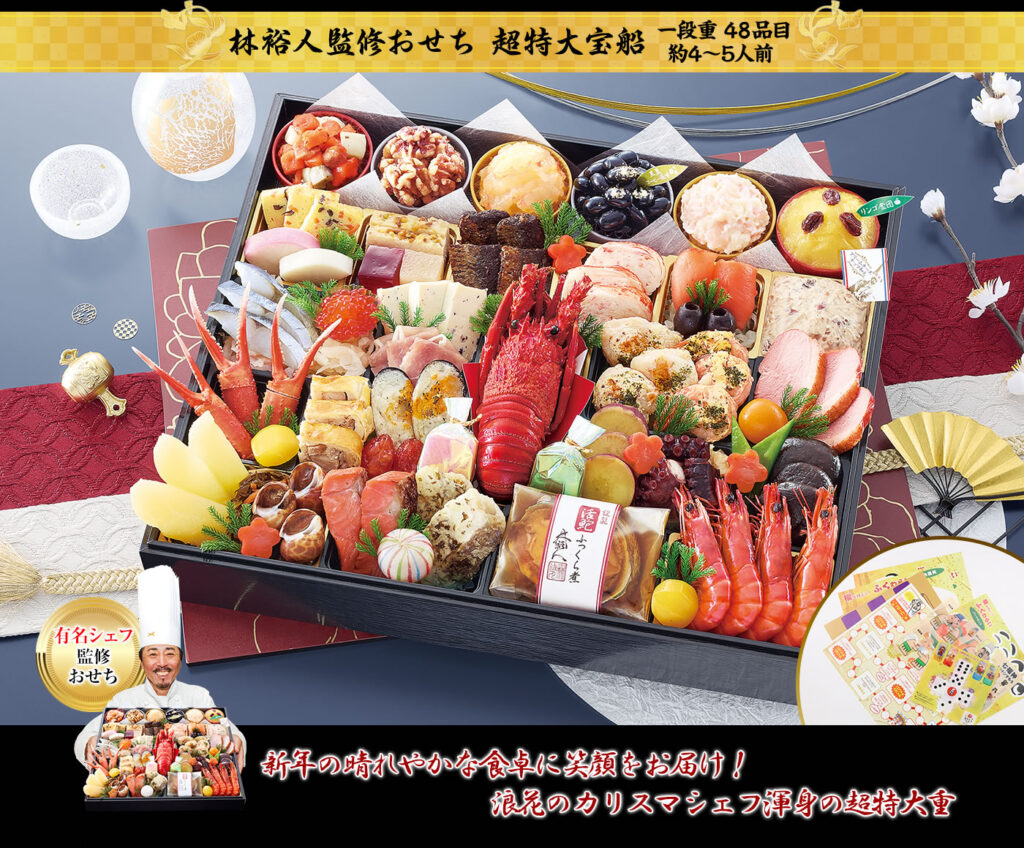 超特大宝船(ちょうとくだいたからぶね)林裕人監修おせち (1段・48品・4〜5人前)