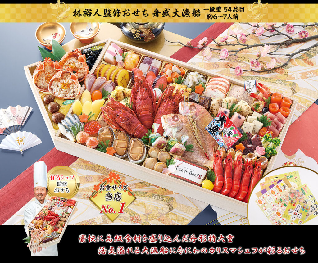 舟盛大漁船(ふなもりだいぎょせん)林裕人シェフ監修おせち (1段・54品・6〜7人前)40,000円(税込)