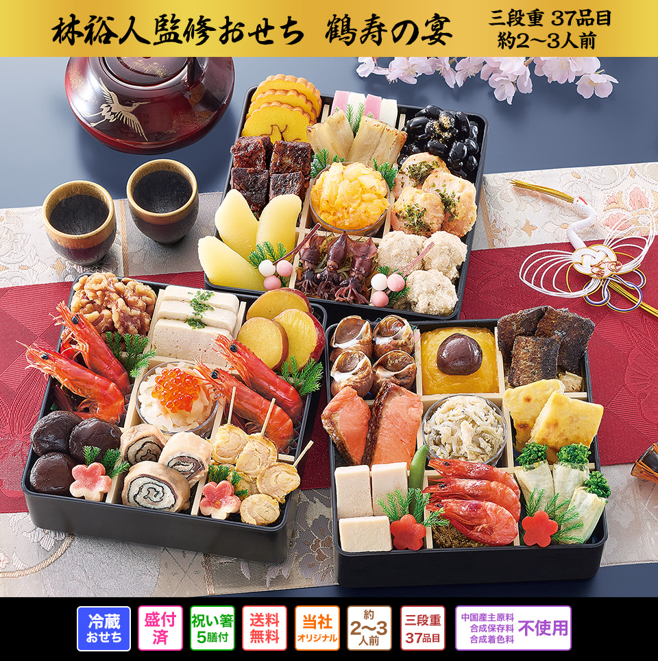 林裕人監修おせち 鶴寿の宴(かくじゅのうたげ) 3段・43品・2〜3人前 16,800円(税込)