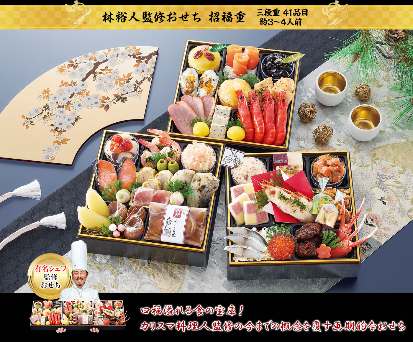 招福重（しょうふくじゅう）林裕人監修おせち （3段・41品・3〜4人前）