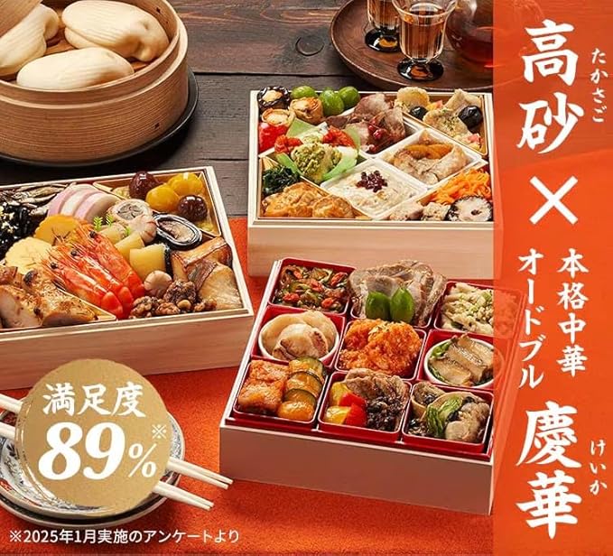 「高砂×本格中華オードブル慶華」（3段・35品・3〜4人前）29,821円