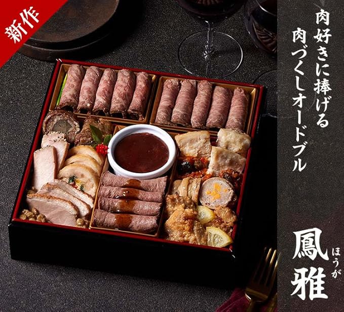 肉オードブル「鳳雅（ほうが）」（1段・12品・1〜2人前）20,669円（税込）