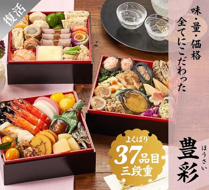 復活：「豊彩（ほうさい）」3段・37品・2〜3人前 21,999円（税込）