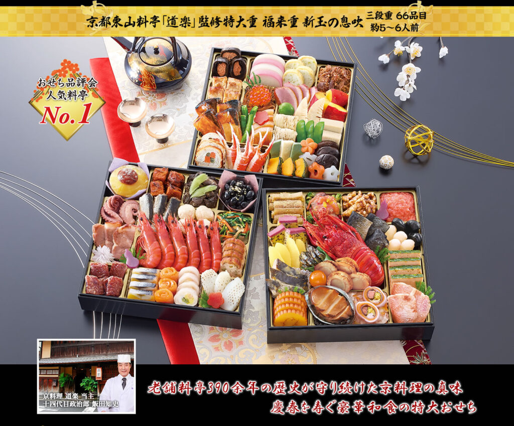 京都東山料亭「道楽」監修特大重おせち 福来重 新玉の息吹（あらたまのいぶき）3段・66品・5〜6人前 32,000円（税込）