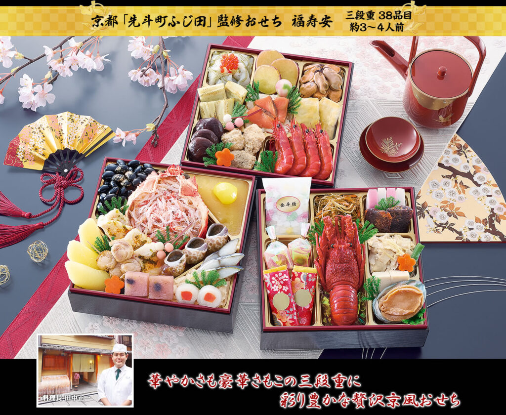 京都「先斗町ふじ田」監修おせち 福寿安（ふくじゅあん）3段・38品・3〜4人前 14,800円（税込）