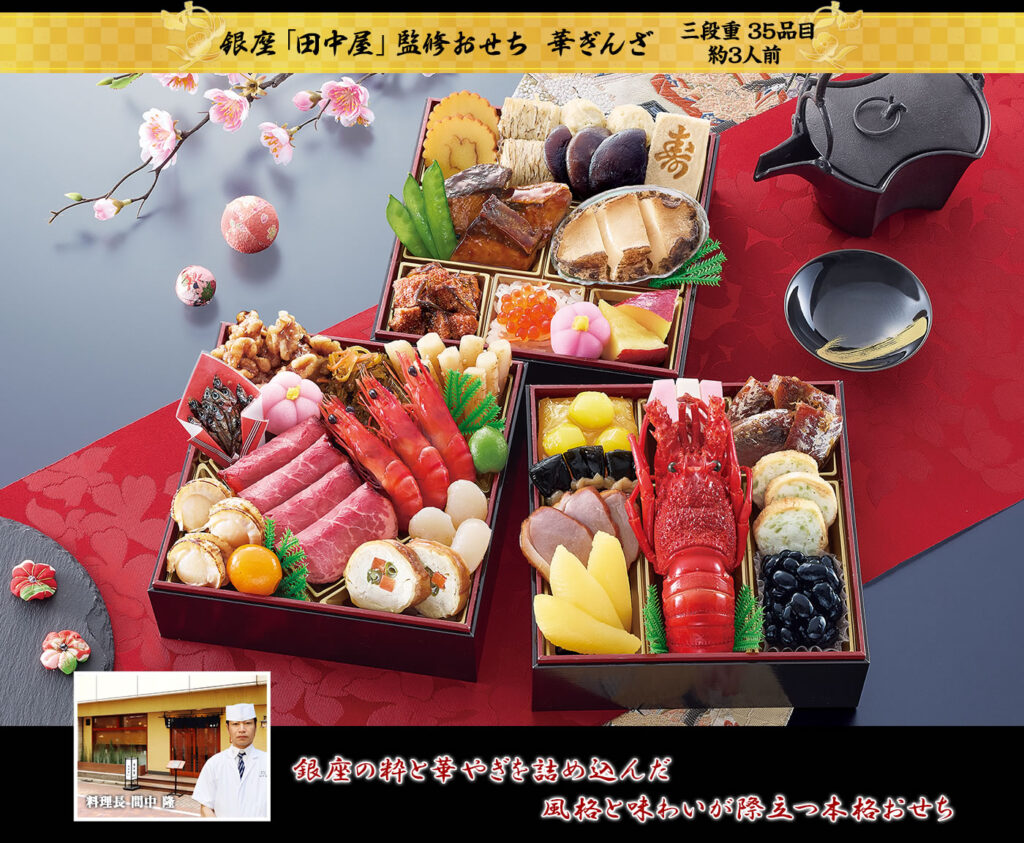 明月庵「田中屋」監修おせち 華ぎんざ（3段重・35品・3人前）18,800円（税込）