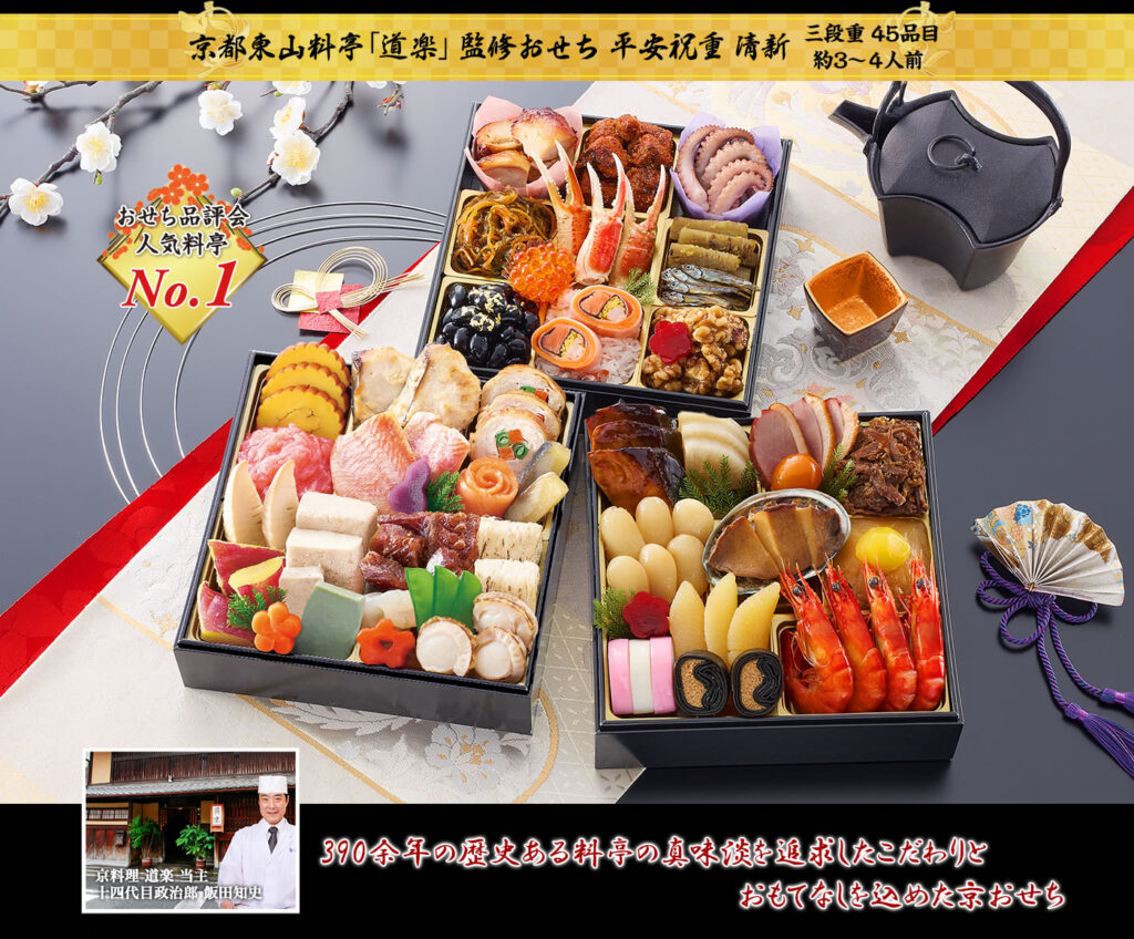 清新（せいしん）京都東山 料亭「道楽」監修 おせち 平安祝重（3段・45品・3〜4人前）18,800円（税込）