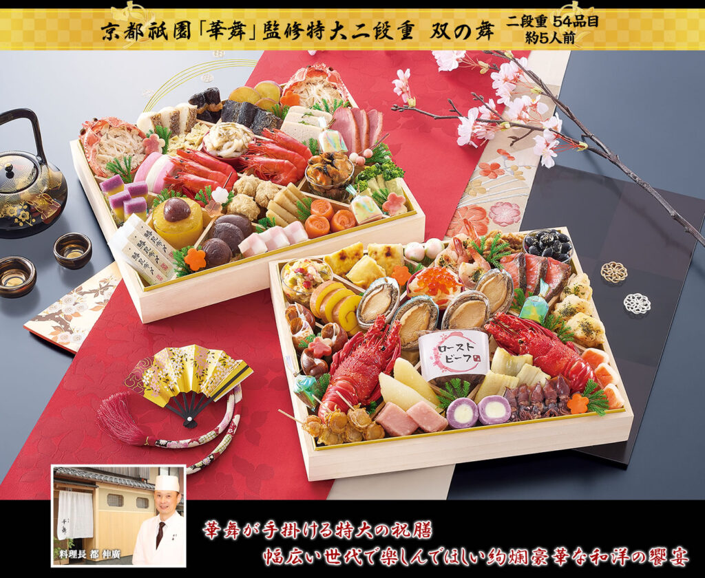 京都祇園「華舞」監修特大二段重 双の舞（そうのまい）2段・54品・5人前 29,980円 （税込）