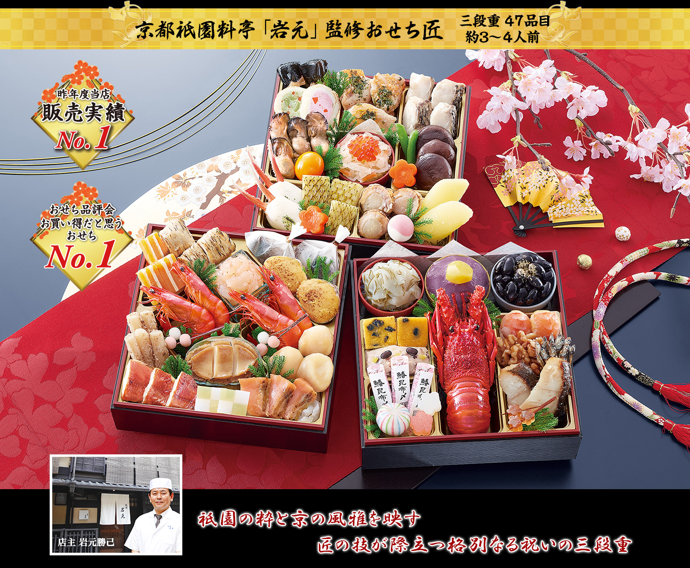 京都祇園料亭「岩元」監修おせち匠（たくみ）（3段・47品・3〜4人前）18,800円（税込）