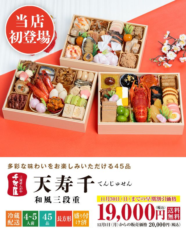 千賀屋謹製「天寿千（てんじゅせん）」（3段・45品・4〜5人前）