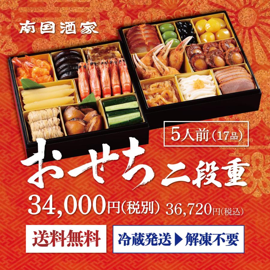 【南国酒家・監修】中華おせち二段重 2段・17品・5人前