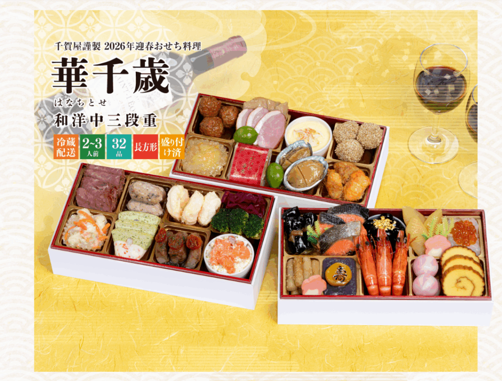 千賀屋「華千歳（はなちとせ）」おせち（3段・32品・2〜3人前）おせち