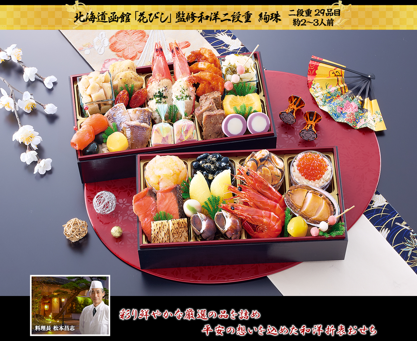 花びし「絢珠（あやたま）」おせち（2段・29品・2〜3人前）おせち