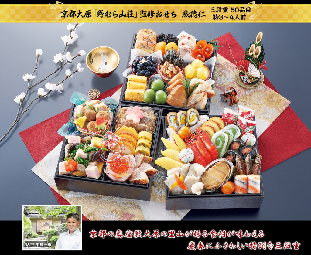 京都大原「野むら山荘」監修 歳徳仁（とくとしじん）（3段・50品・3〜4人前）おせち