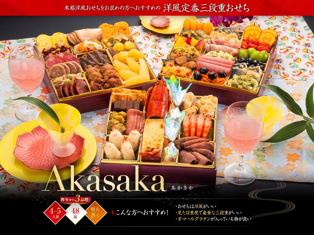 博多久松「Akasaka（あかさか）」洋風おせち（3段・48品・4〜5人前）おせち