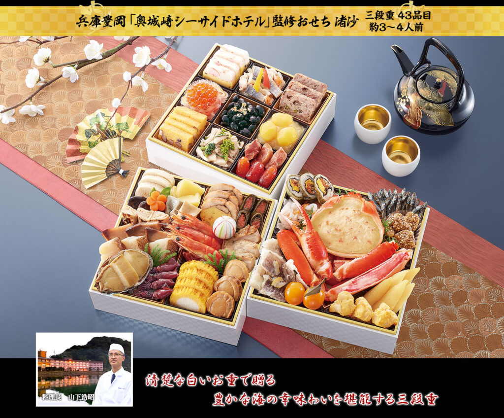 渚沙（なぎさ）兵庫豊岡「奥城崎シーサイドホテル」監修おせち（3段・43品・3〜4人前）おせち