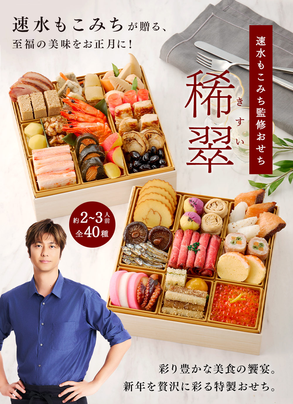速水もこみち監修おせち 稀翠（きすい）和洋二段重（2段・40品・2〜3人前）