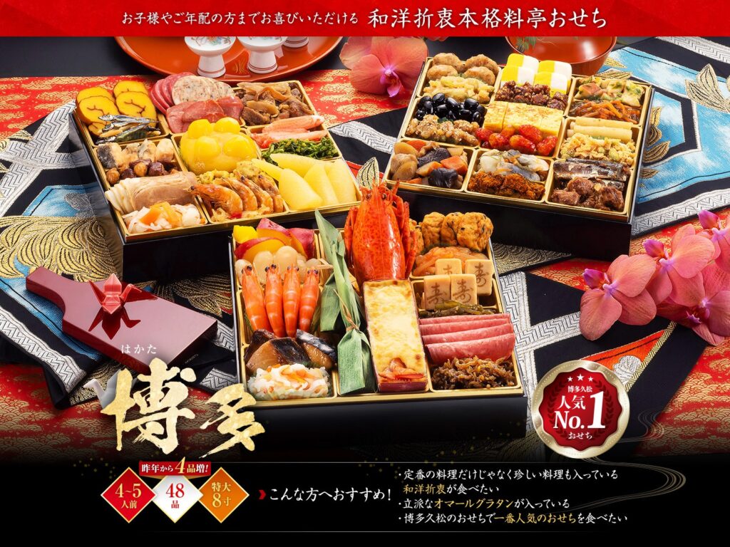 博多久松「博多（はかた）」おせち（3段・48品・4〜5人前）おせち
