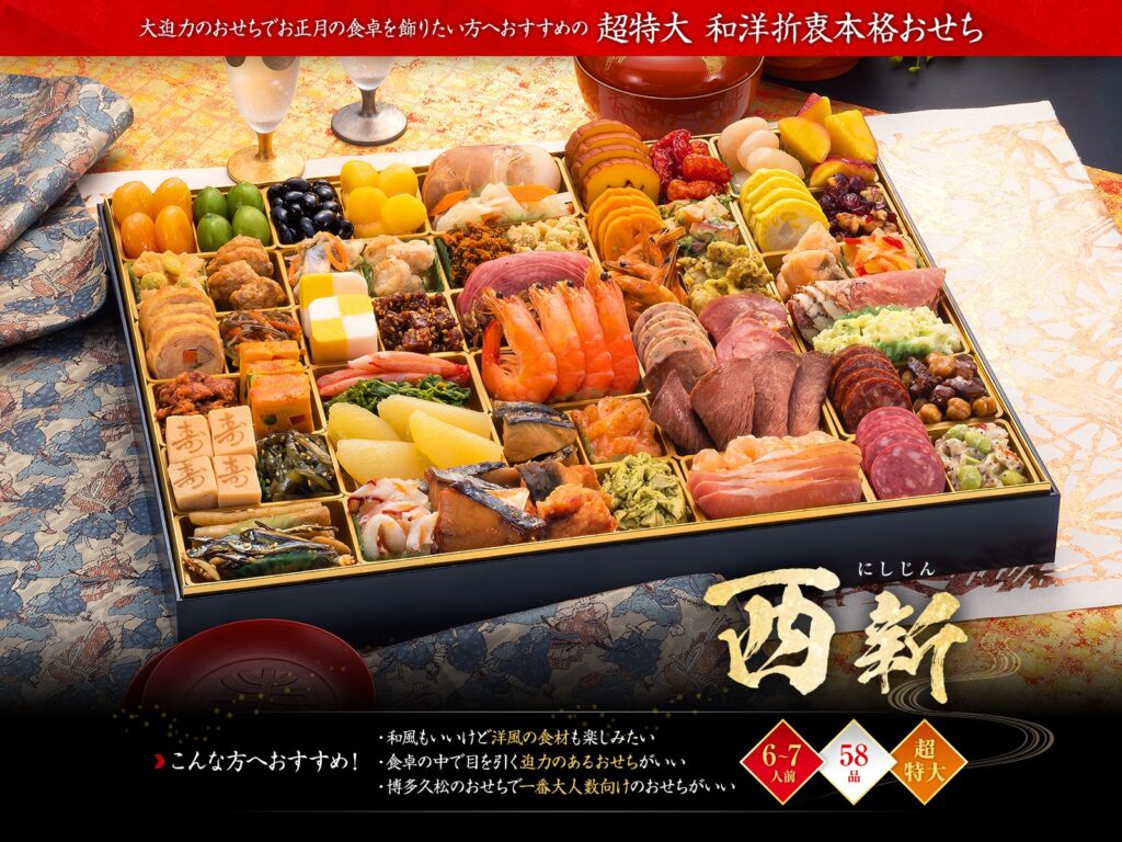 博多久松「西新（にしじん）」（1段・58品・6〜7人前）おせち