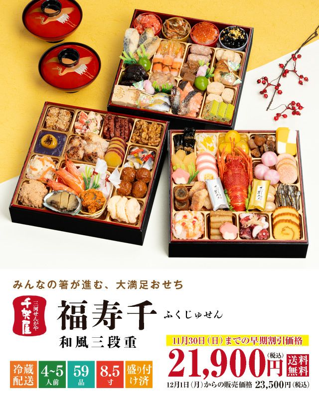 千賀屋謹製「福寿千（ふくじゅせん）」三段重（59品・4〜5人前）豪華和風おせち