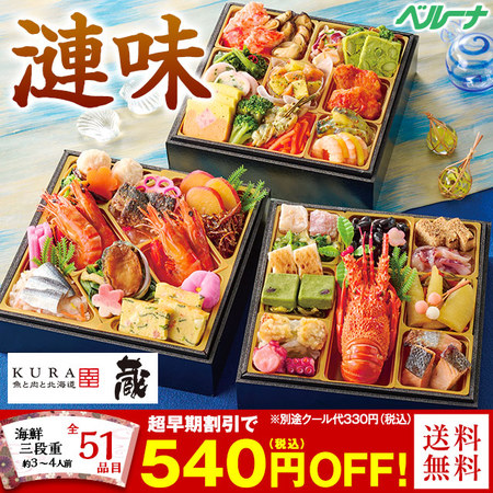 北海道「蔵」監修おせち「漣味（さざなみ）」（3段・51品・3〜4人前）
