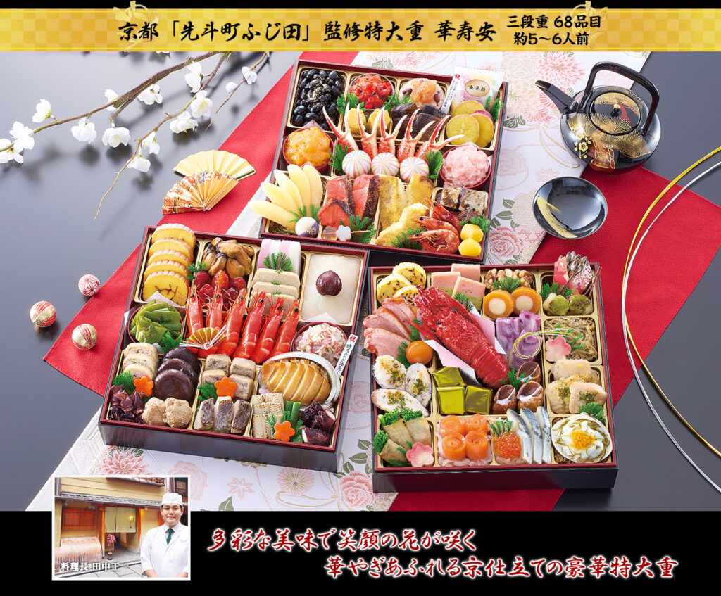京都「先斗町 ふじ田」監修特大重「華寿安（はなじゅあん）」（8.5寸3段・68品・5〜6人前）