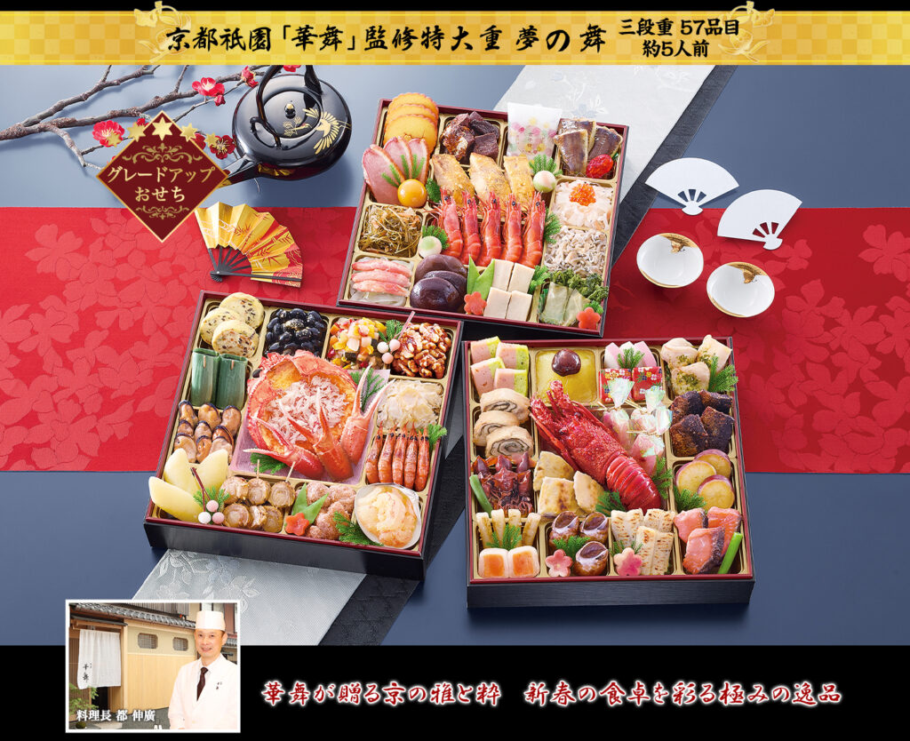 京都祇園「華舞」監修特大重 「夢の舞（ゆめのまい）」（3段・57品・5人前）