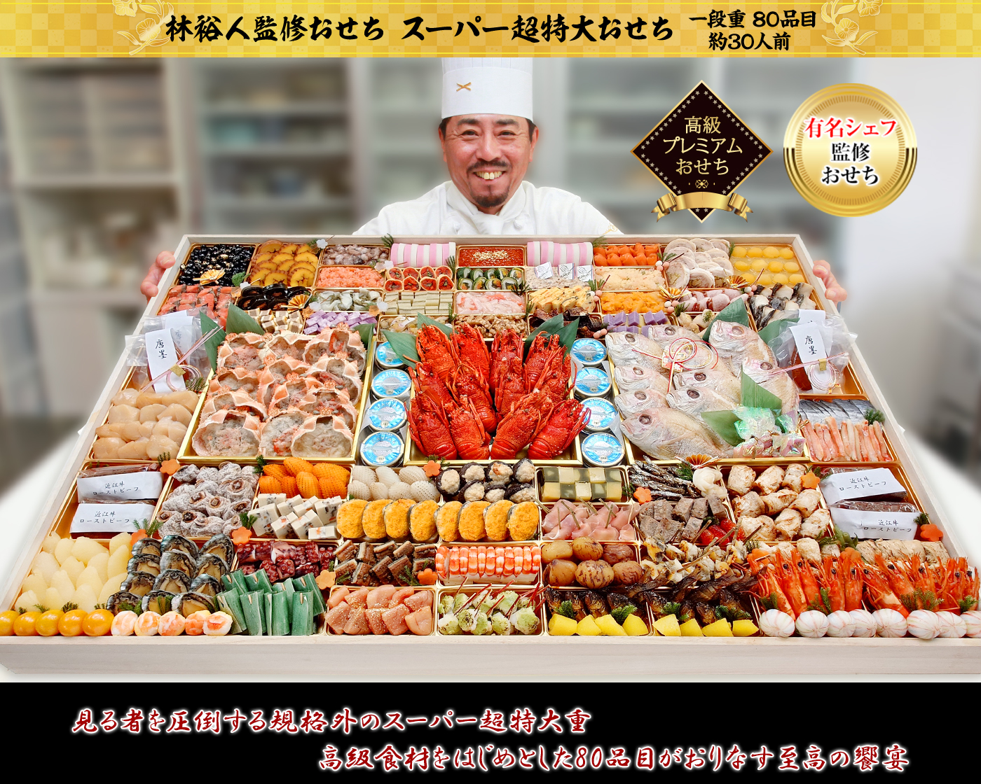 林裕人監修おせち スーパー超特大おせち（1段・80品・30人前）