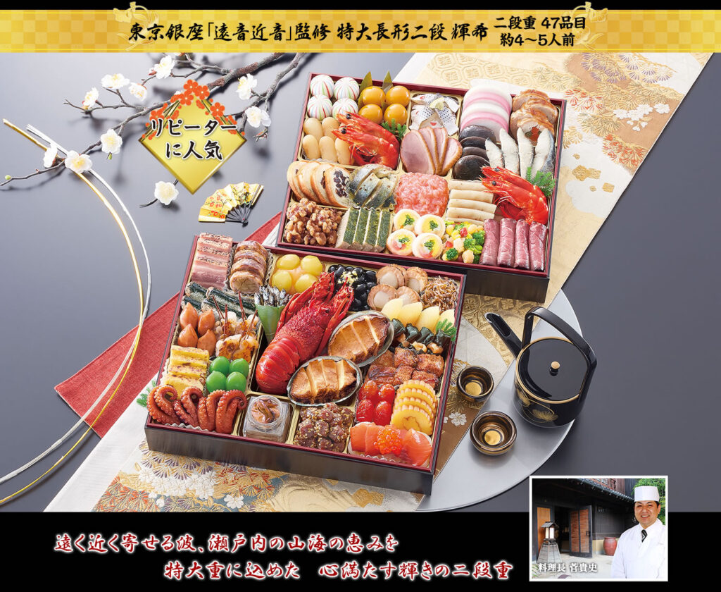 輝希（かがやき）東京銀座「遠音近音」監修 特大長形二段 （2段・47品・4〜5人前）