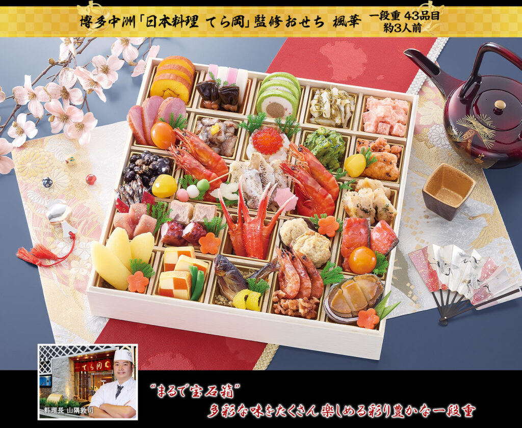 博多中洲「日本料理 てら岡」監修おせち 楓華