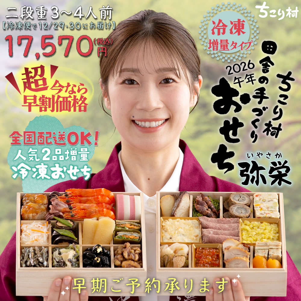ちこり村のおせち・冷凍「弥栄」