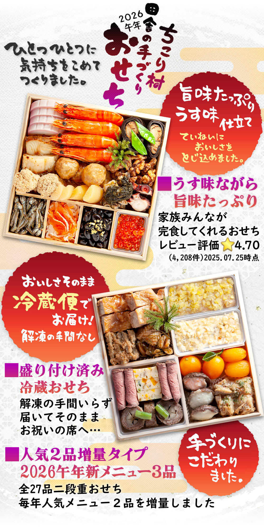 冷蔵【ちこり村】田舎の手づくりおせち2026午年（2段・24品・3～4人前）