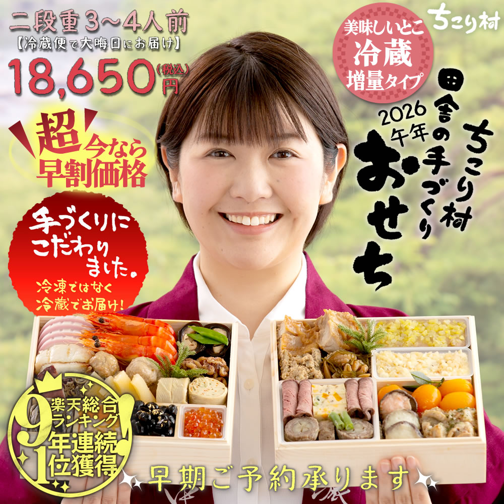 ちこり村のおせち・冷蔵
