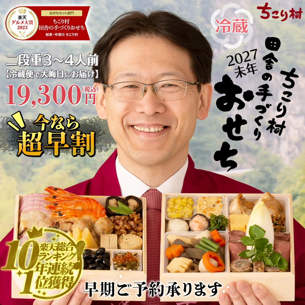 冷蔵【ちこり村】田舎の手づくりおせち 2027未年(2段・26品・3~4人前)