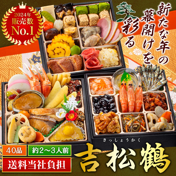 京都「閼伽井（あかい）」監修「吉松鶴（きっしょうかく）」（3段・40品・2〜3人前）おせち