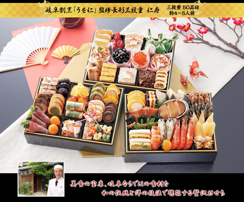 岐阜割烹「うを仁」監修「仁寿（にんじゅ）」三段重（50品・4〜5人前）高級料亭おせち