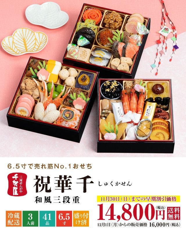 千賀屋謹製「祝華千（しゅくかせん）」（3段・41品・2〜3人前）おせち