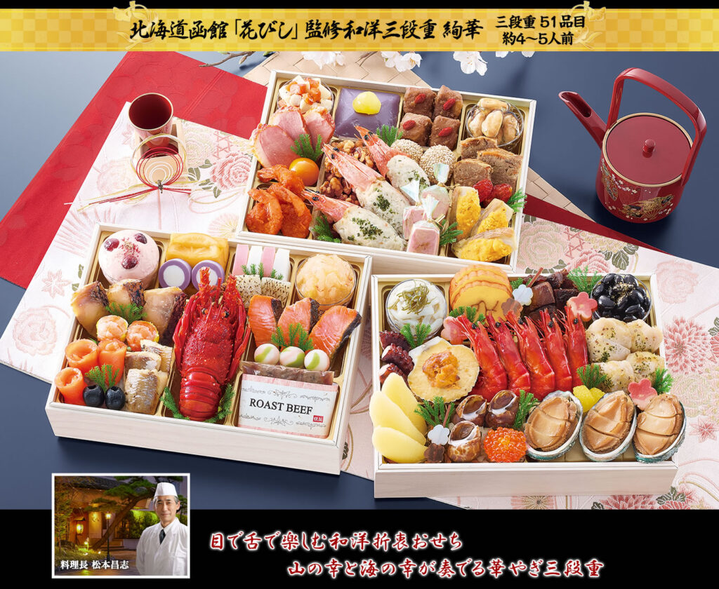 北海道函館「花びし」監修「絢華（あやか）」三段重（51品・4〜5人前）和洋折衷おせち
