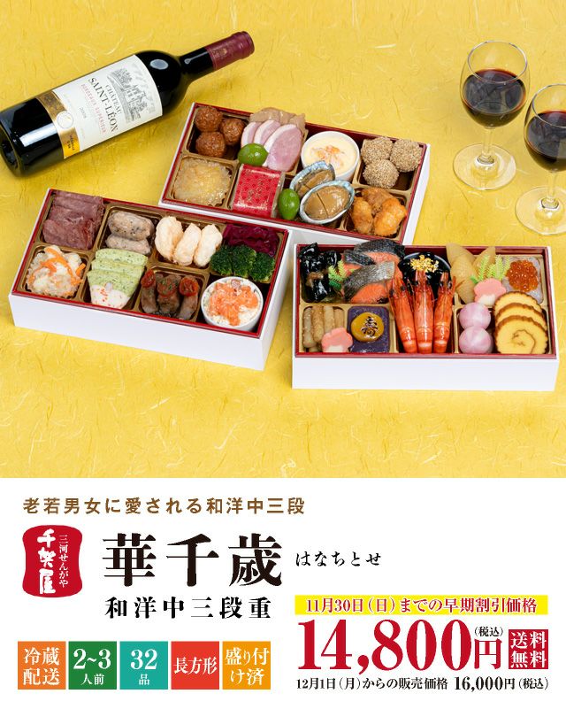 千賀屋謹製「華千歳（はなちとせ）」（3段・32品・2〜3人前）おせち
