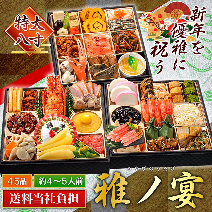 京都「閼伽井（あかい）」監修「雅ノ宴（みやびのうたげ）」三段重（45品・4〜5人前）和洋ファミリーおせち