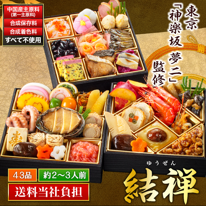東京「神楽坂 夢二」監修「結禅（ゆうぜん）」（3段・43品・2〜3人前）おせち