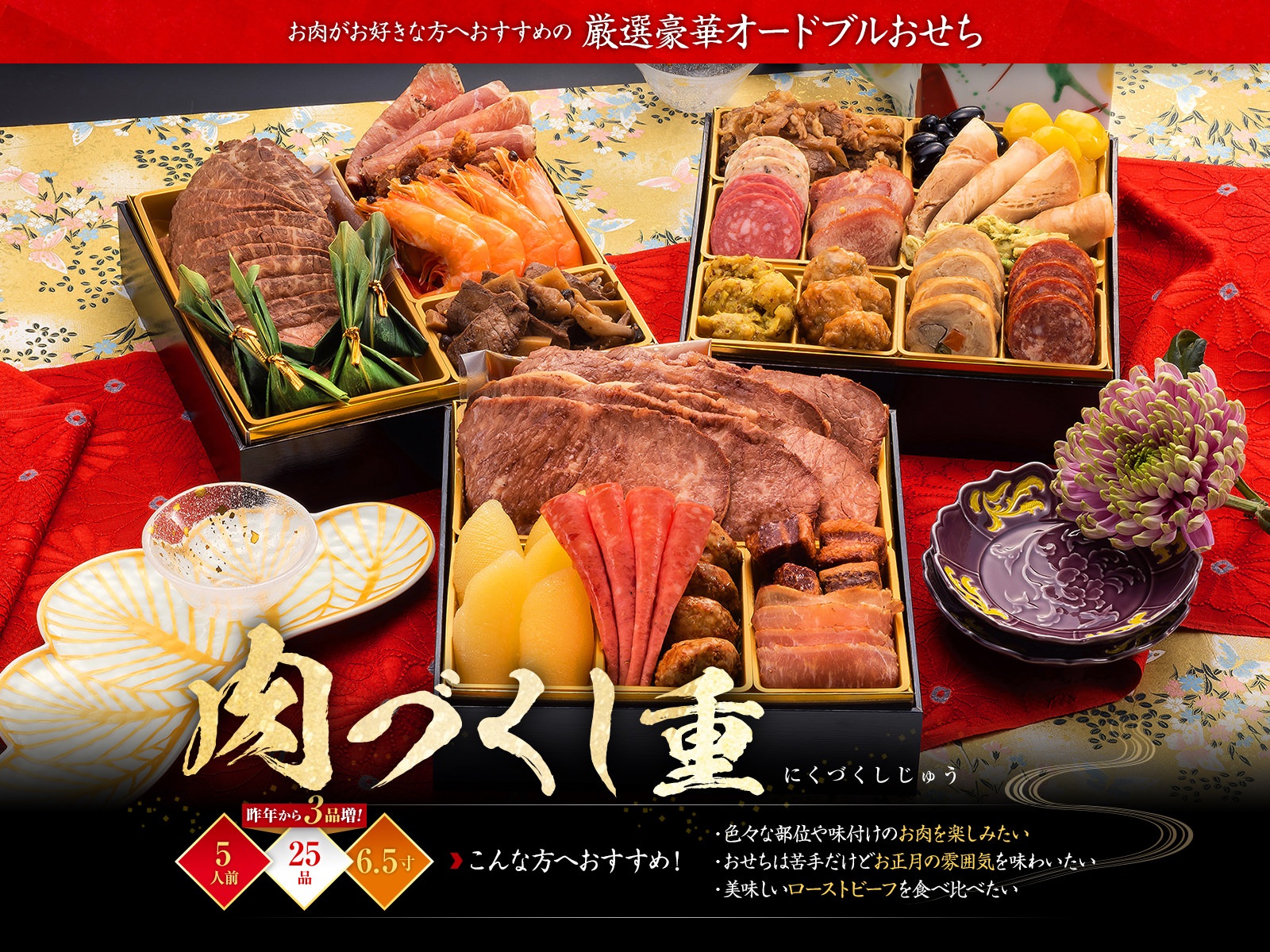 博多久松「肉づくし重」三段重（25品・5人前）肉料理中心の豪華おせち