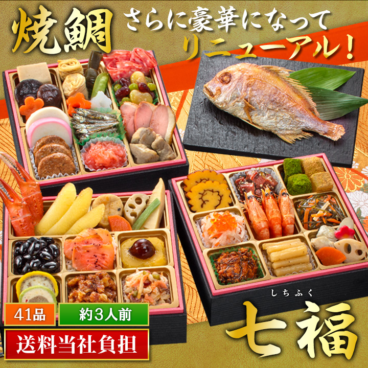 京都「閼伽井（あかい）」監修「七福（しちふく）」（3段・41品・3人前）おせち